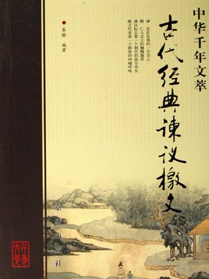 cover image of 古代经典谏议檄文（Ancient Classic Advice and War Proclamations）